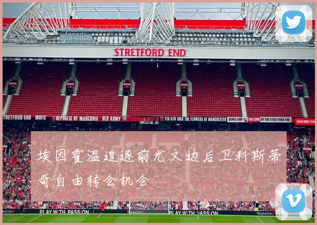 埃因霍温追逐前尤文边后卫科斯蒂奇自由转会机会